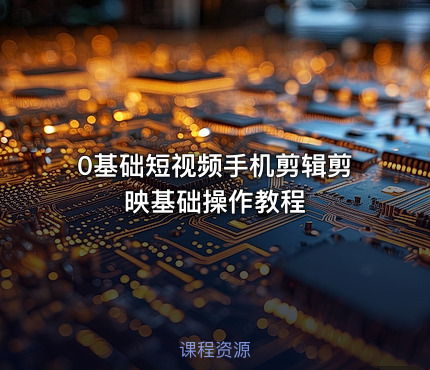 0基础短视频手机剪辑剪映基础操作教程