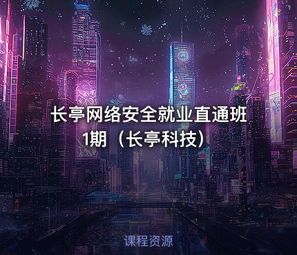 长亭网络安全就业直通班1期（长亭科技）