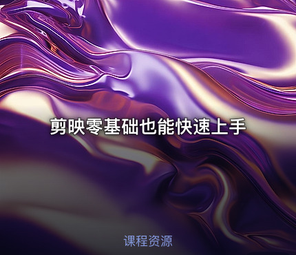剪映零基础也能快速上手