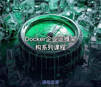 Docker企业运维架构系列课程