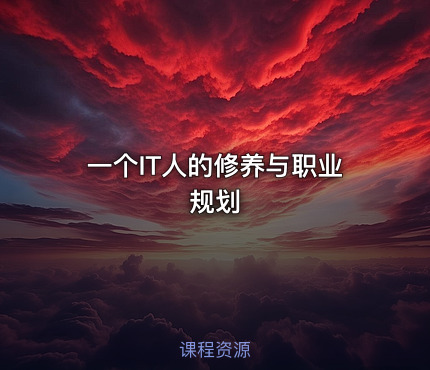 一个IT人的修养与职业规划