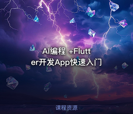 AI编程 +Flutter开发App快速入门