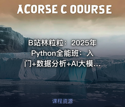B站林粒粒：2025年Python全能班：入门+数据分析+AI大模型【系统课】