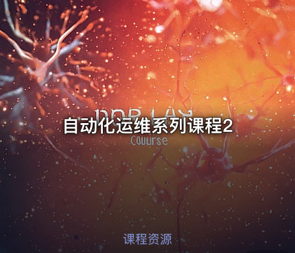 自动化运维系列课程2