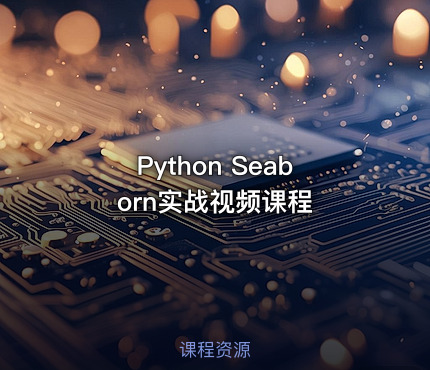 Python Seaborn实战视频课程