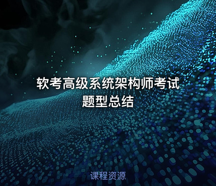 软考高级系统架构师考试题型总结