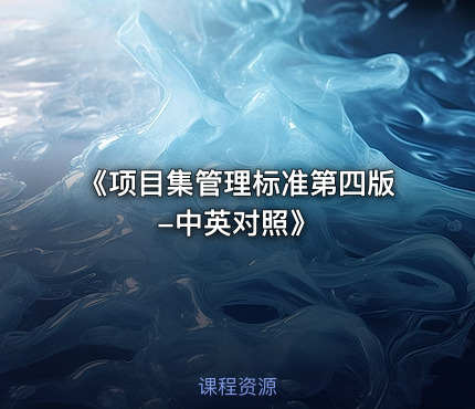 《项目集管理标准第四版-中英对照》