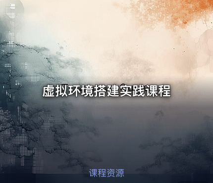虚拟环境搭建实践课程