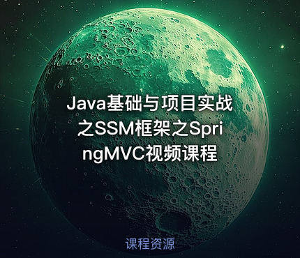 Java基础与项目实战之SSM框架之SpringMVC视频课程
