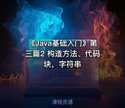 《Java基础入门》第三篇2  构造方法、代码块，字符串