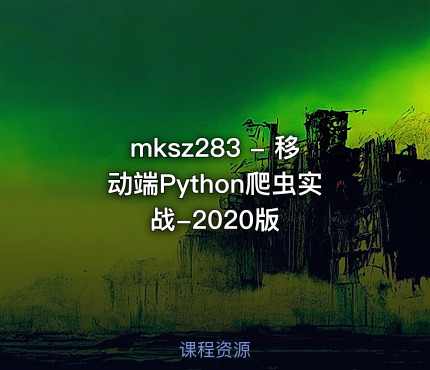 mksz283 - 移动端Python爬虫实战-2020版