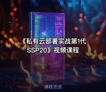 《私有云部署实战第1代SSP20》视频课程