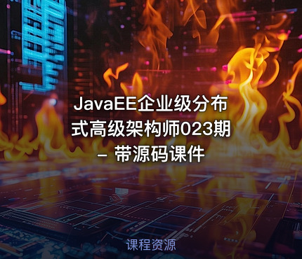 JavaEE企业级分布式高级架构师023期 - 带源码课件