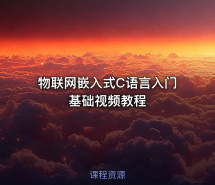 物联网嵌入式C语言入门基础视频教程