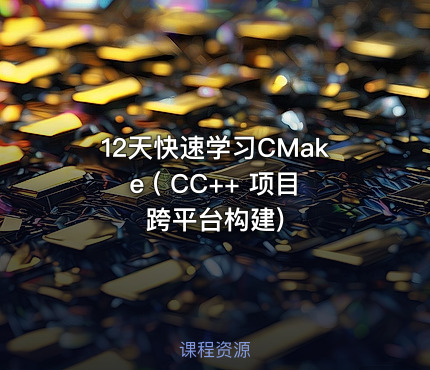 12天快速学习CMake ( CC++ 项目跨平台构建)