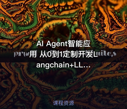 AI Agent智能应用 从0到1定制开发Langchain+LLM全流程解决方案与落地实战