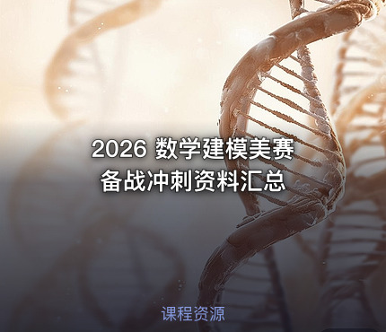 2026 数学建模美赛备战冲刺资料汇总