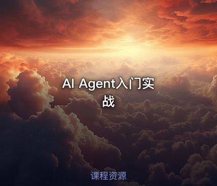 AI Agent入门实战