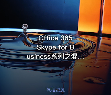 Office 365 Skype for Business系列之混合部署