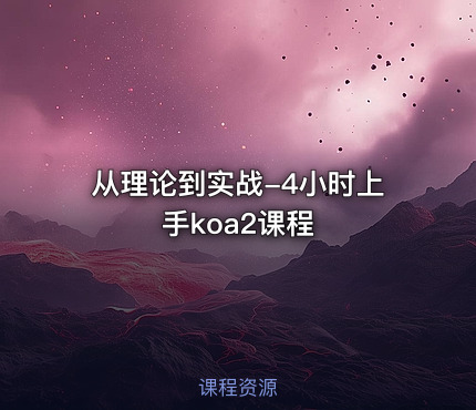 从理论到实战-4小时上手koa2课程