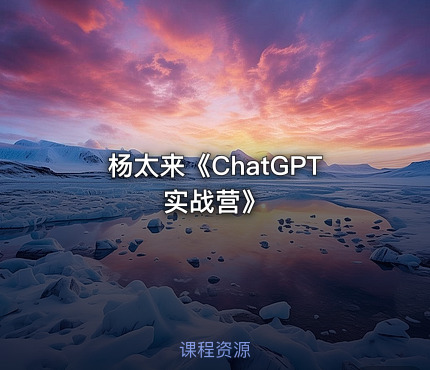 杨太来《ChatGPT实战营》
