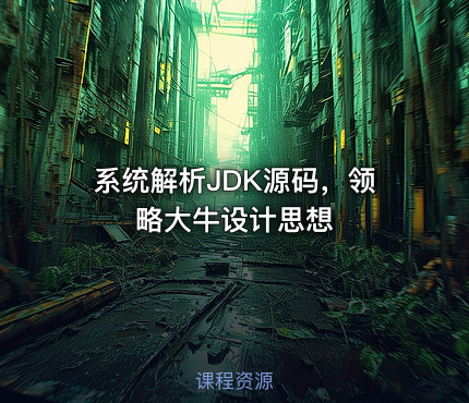 系统解析JDK源码，领略大牛设计思想