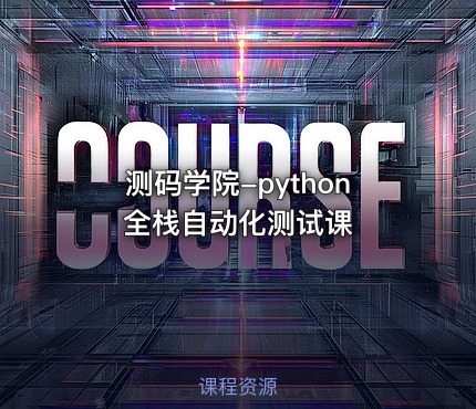 测码学院-python全栈自动化测试课