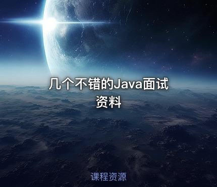 几个不错的Java面试资料