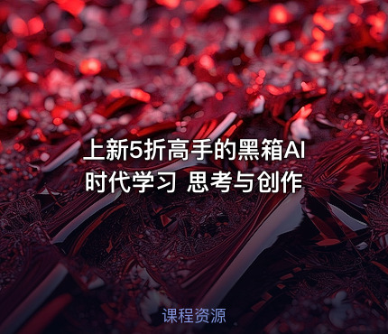 上新5折高手的黑箱AI时代学习 思考与创作