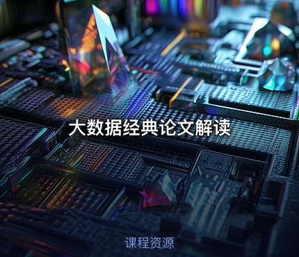大数据经典论文解读