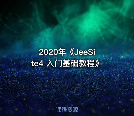 2020年《JeeSite4 入门基础教程》