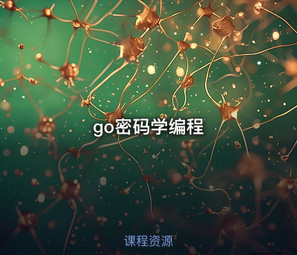 go密码学编程