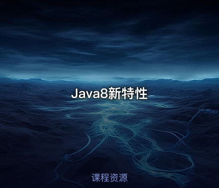 Java8新特性
