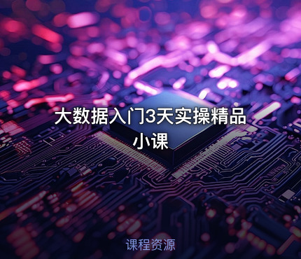 大数据入门3天实操精品小课