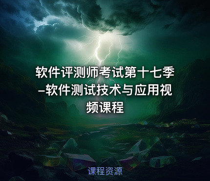 软件评测师考试第十七季-软件测试技术与应用视频课程