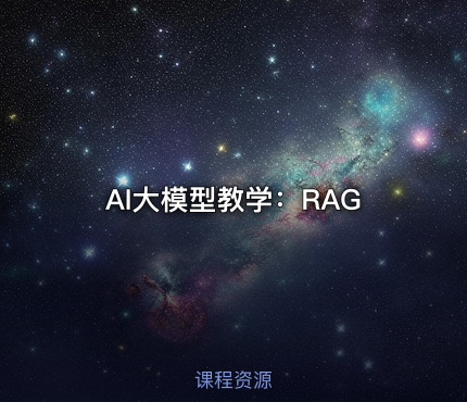 AI大模型教学：RAG