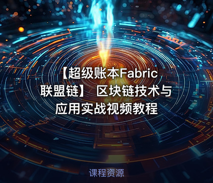 【超级账本Fabric联盟链】 区块链技术与应用实战视频教程