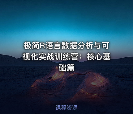 极简R语言数据分析与可视化实战训练营：核心基础篇