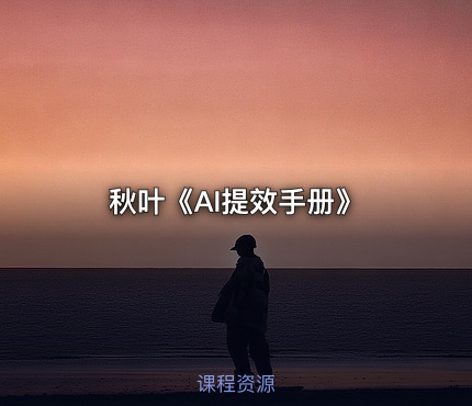 秋叶《AI提效手册》
