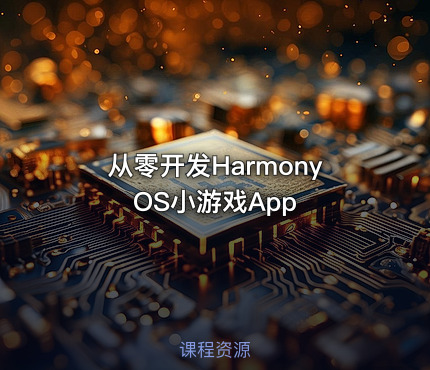 从零开发HarmonyOS小游戏App