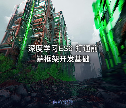 深度学习ES6 打通前端框架开发基础