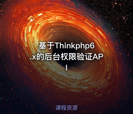 基于Thinkphp6.x的后台权限验证API
