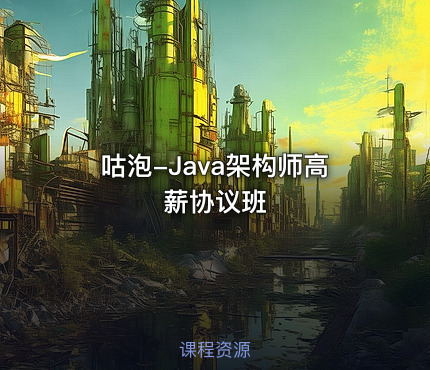 咕泡-Java架构师高薪协议班