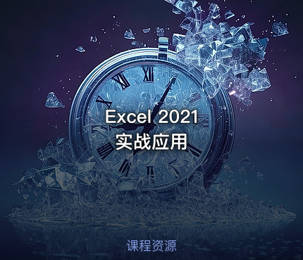 Excel 2021 实战应用