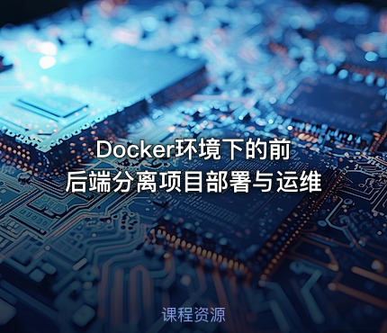 Docker环境下的前后端分离项目部署与运维