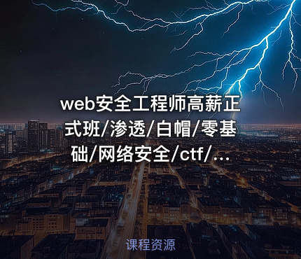 web安全工程师高薪正式班/渗透/白帽/零基础/网络安全/ctf/Linux|高清完结