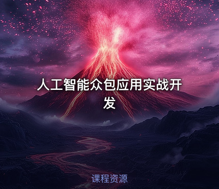 人工智能众包应用实战开发