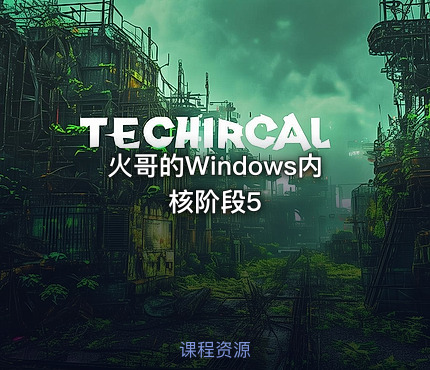 火哥的Windows内核阶段5