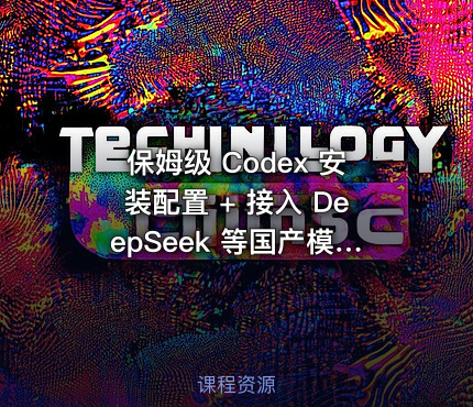 保姆级 Codex 安装配置 + 接入 DeepSeek 等国产模型教程