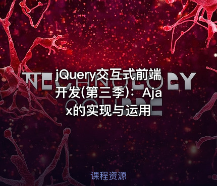jQuery交互式前端开发(第三季)：Ajax的实现与运用